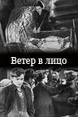 Ветер в лицо 1930