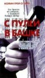 С пулей в башке 2002