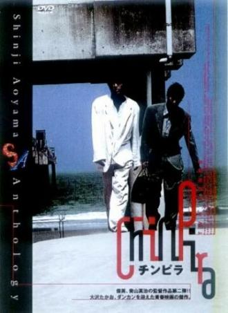 Chinpira (фильм 1996)
