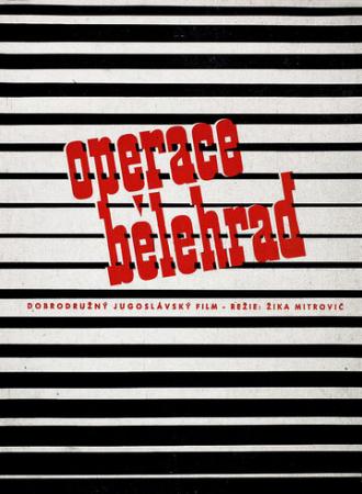 Операция Белград (фильм 1968)