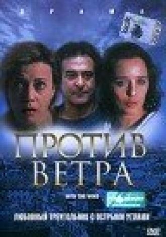 Против ветра (фильм 2000)
