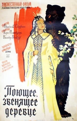 Поющее, звенящее деревце (фильм 1957)