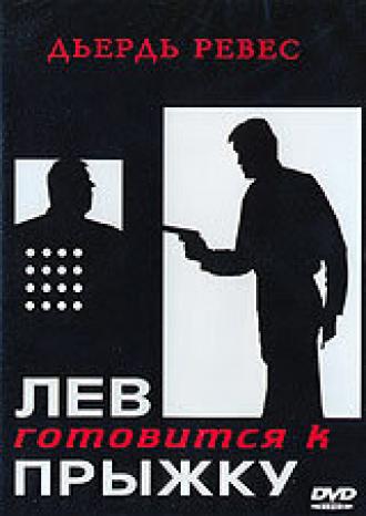 Лев готовится к прыжку (фильм 1968)