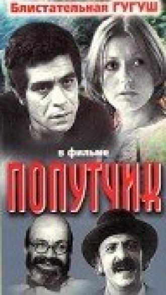 Попутчик (фильм 1976)