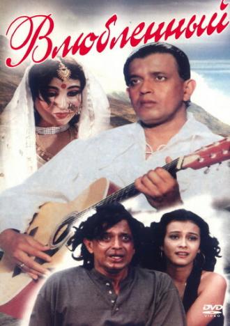 Влюбленный (фильм 1997)