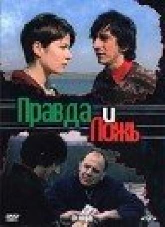 Правда и ложь (фильм 2002)
