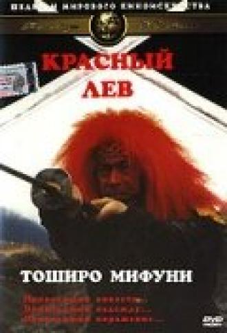 Красный лев (фильм 1969)