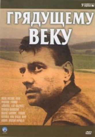Грядущему веку (сериал 1985)