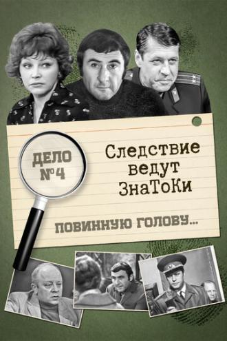 Следствие ведут знатоки: Повинную голову (фильм 1971)