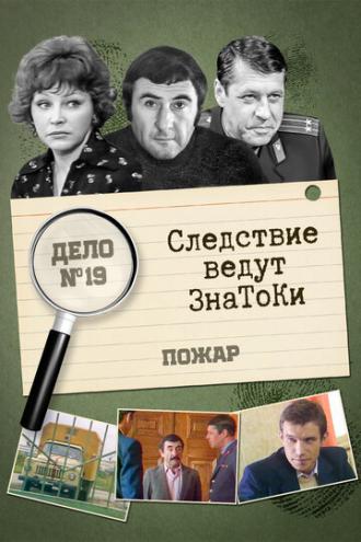 Следствие ведут знатоки: Пожар (фильм 1985)