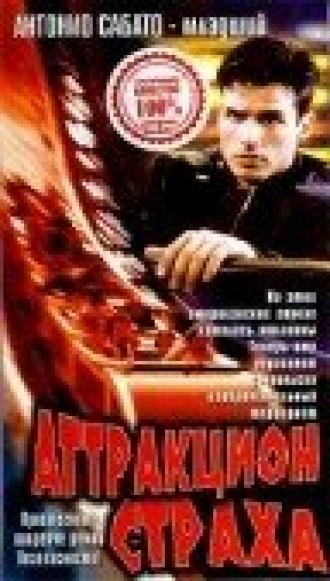 Аттракцион страха (фильм 1996)