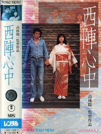 Самоубийство влюбленных в Нисидзин (фильм 1977)