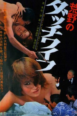 Голландская жена в пустоши (фильм 1967)