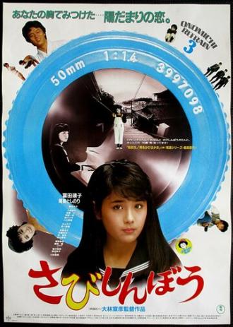 Одинокое сердце (фильм 1985)
