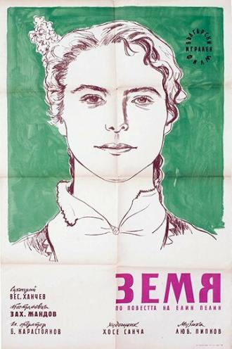 Земля (фильм 1956)