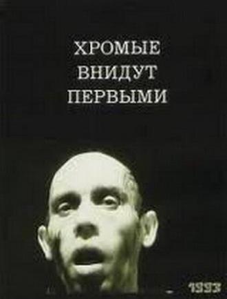 Хромые внидут первыми (фильм 1993)