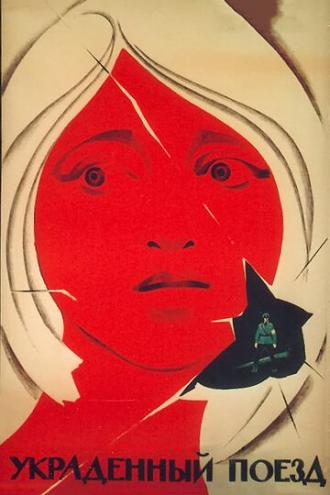 Украденный поезд (фильм 1971)