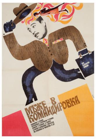 Мужья в командировке (фильм 1968)