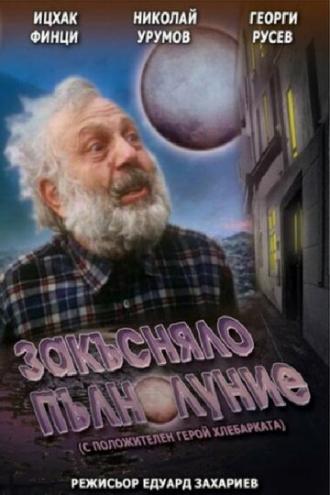 Запоздалое полнолуние (фильм 1996)