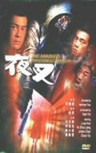 Палач в маске (фильм 1999)