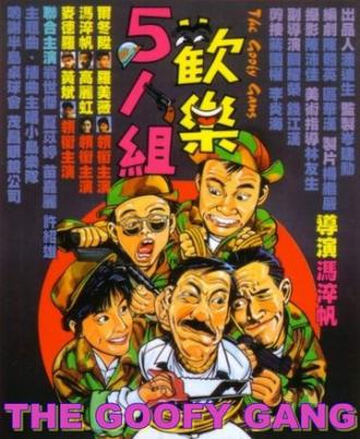 Бестолковая банда (фильм 1987)