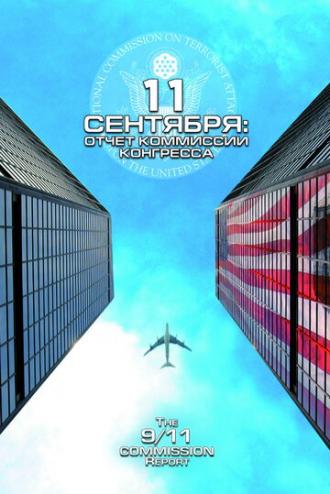 11 сентября: Отчет комиссии конгресса (фильм 2006)
