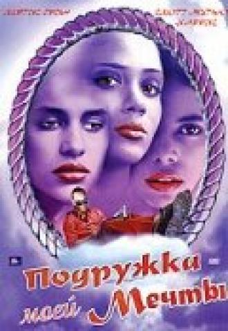 Подружка моей мечты (фильм 2002)