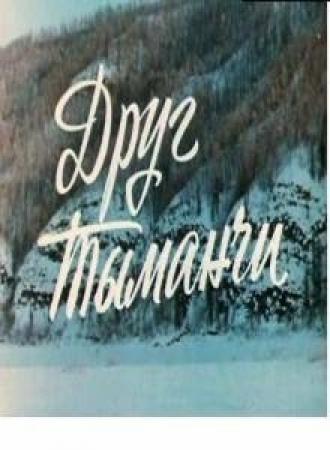 Друг Тыманчи (фильм 1970)