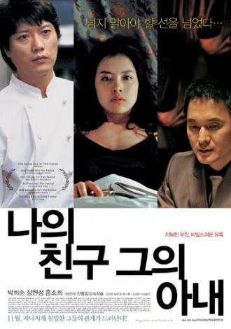 Мой друг и его жена (фильм 2006)