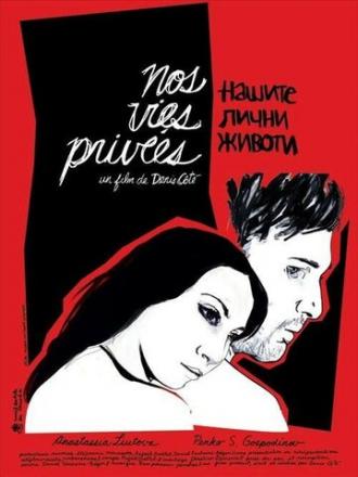 Наши частные жизни (фильм 2007)