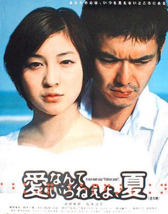 Ai nante iranê yo, natsu (сериал 2002)