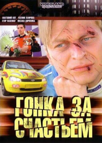 Гонка за счастьем (сериал 2007)
