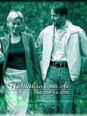 В добре и в зле (сериал 1999)