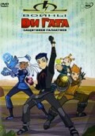 Войны Ди Гата (сериал 2006)