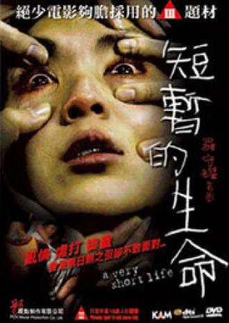 Очень короткая жизнь (фильм 2009)