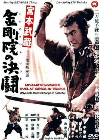 Дуэль в храме Конгоин (фильм 1943)