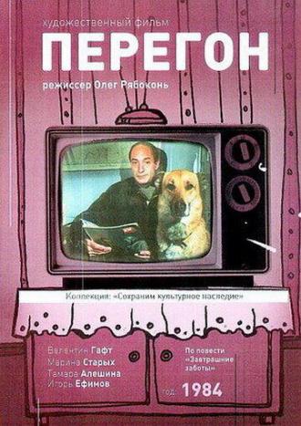 Перегон (фильм 1984)