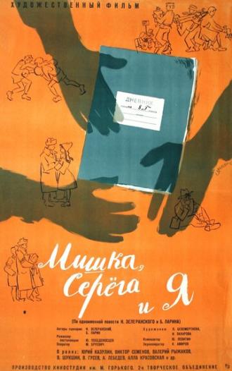 Мишка, Серега и я (фильм 1961)