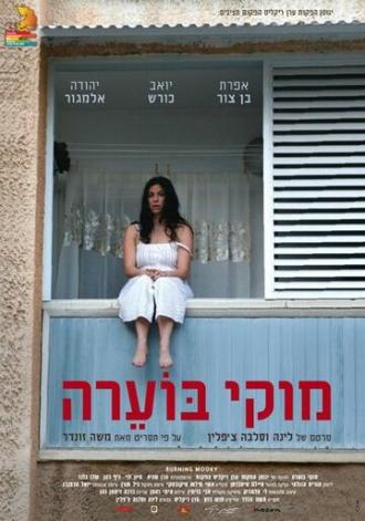 Муки в огне (фильм 2008)