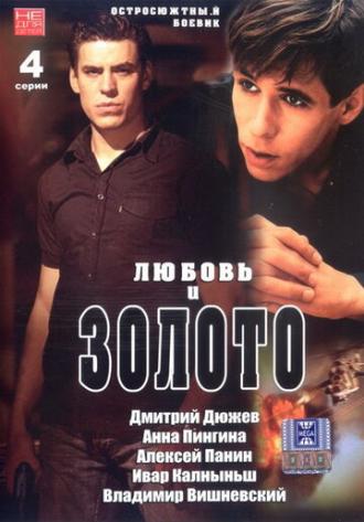 Любовь и золото (фильм 2005)