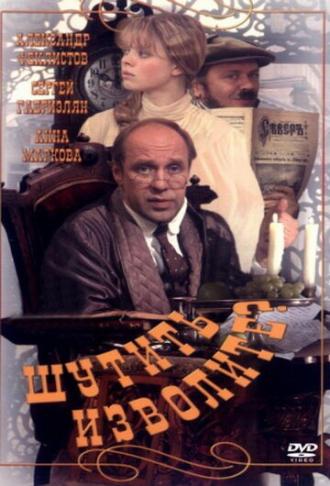 Шутить изволите? (фильм 1999)