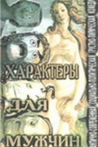 Характеры для мужчин (фильм 1999)