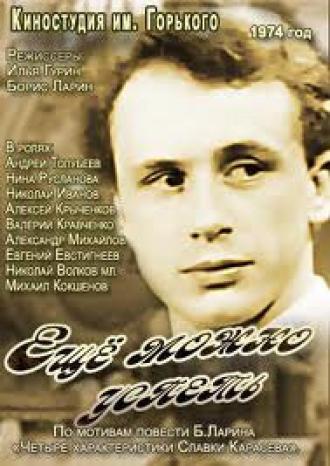 Еще можно успеть (фильм 1974)
