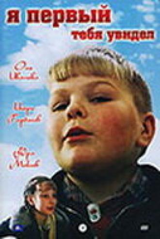Я первый тебя увидел (фильм 1998)
