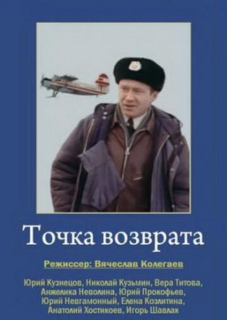 Точка возврата (фильм 1986)
