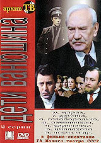 Дети Ванюшина (фильм 1982)