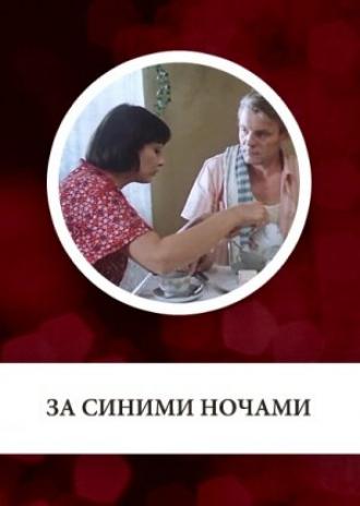 За синими ночами (фильм 1983)