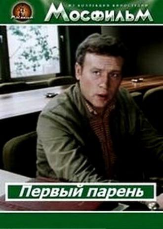 Первый парень (фильм 1986)