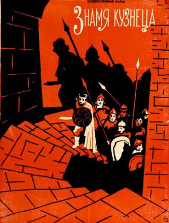 Знамя кузнеца (фильм 1961)