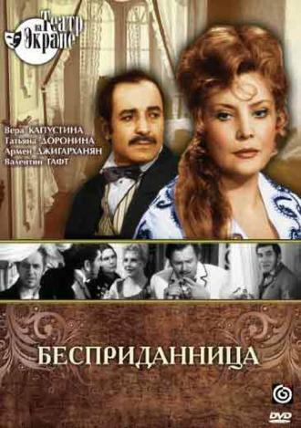 Бесприданница (фильм 1974)